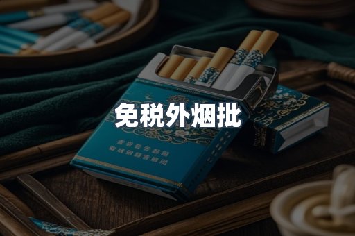免税外烟批