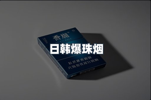 日韩爆珠烟